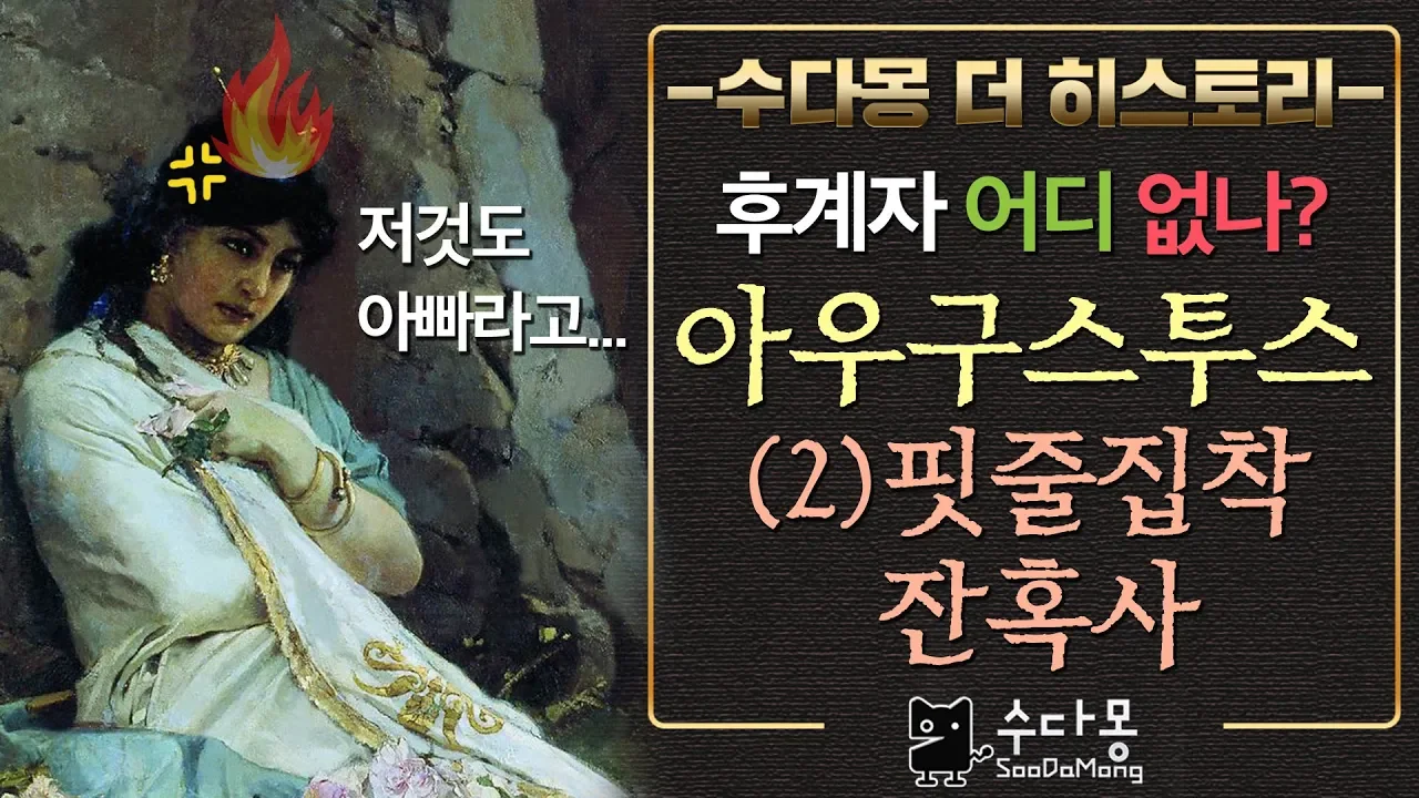 로마 초대황제 아우구스투스(2) : 리비아와의 사랑, 핏줄집착   잔혹사[로마사, 역사, 세계사, 수다몽 더 히스토리]