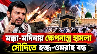 মক্কা-মদিনায় ভয়ংকর মিসাইল হামলা ! হজ্জ উমরাহ বন্ধ ঘোষণা | Saudi Arabia News | Houthi Missile Attack