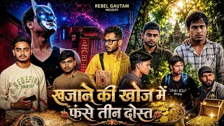 खजाने की  खोज में  फँसे तीन दोस्त  😱 | Mystery Adventure Movie | Rebel Gautam