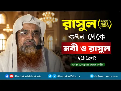 নবী মুহাম্মাদ ﷺ কখন থেকে নবী ও রাসুল হয়েছেন? প্রফেসর ড. আবু বকর মুহাম্মাদ যাকারিয়া