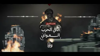 أنا في الحرب العوان   نشيد مميز   عنترة بن شداد دندنها