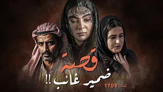 1709 قصة ضمير غائب 