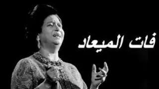أم كلثوم تشعل المشهد الدرامي     تتر مسلسل فات الميعاد كامل بجودة عالية دندنها