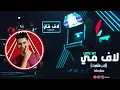 مهرجان لاف مي ( كلها جلت مني مفيش حظر - ارنب هلفوت )  عصام صاصا - توزيع كيمو الديب - مهرجانات 2021