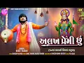 Download Lagu Alakh Premi Chhu - Manma Baabari Dilma Ranuja | Rohit Thakor New Song 2025 | Lattest Ramdevpir Video Download Lagu Alakh Premi Chhu - Manma Baabari Dilma Ranuja | Rohit Thakor New Song 2025 | Lattest Ramdevpir Video