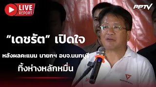 🔴 สด! เกาะติด “พรรคประชาชน” ลุ้นผลนับคะแนนเลือกตั้ง! นายกฯ อบจ.นนทบุรี | Live Report