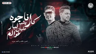 انا جوه كار يشبه لبار مليان عوالم احمد موزة عمرو سلامة انتاج لايك استوديو ياسر الشيخ 2024  انا جوه كار يشبه لبار مليان عوالم احمد موزة عمرو سلامة انتاج لايك استوديو ياسر الشيخ 2024