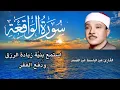 Lagu سورة الواقعة||  تلاوة القارئ عبد الباسط عبد الصمد ||استمع بنية زيادة الرزق والبركه وقضاء الديون