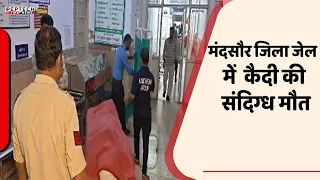 मंदसौर जिला जेल में कैदी की संदिग्ध मौत