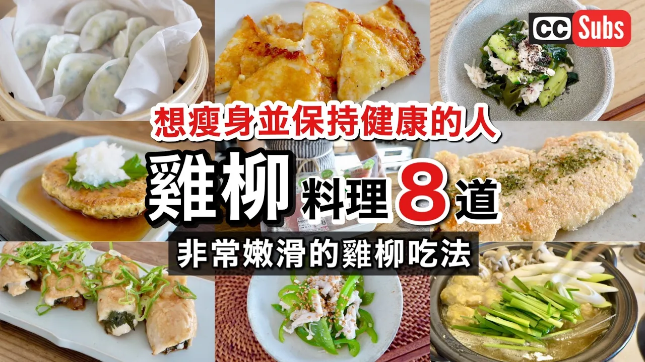 【超嫩雞柳】適合減肥的雞柳料理8道 / 無麩質雞柳料理 / 雞柳丸子湯 / 豆腐漢堡排 / 蒸餃 / 雞柳起司披薩 / 紫蘇梅雞柳捲 / Gulten free / Nihonjinfufu