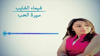 شيماء الشايب سيرة الحب 