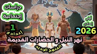 الدرس الثالث أولى إعدادي نهر النيل و الحضارات القديمة دراسات اجتماعية 2026 المنهج الجديد 
