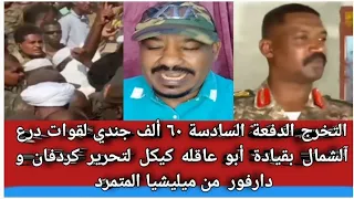 تم تخرج الدفعه السادسه ٦٠ الف جندي لقوات درع شمال بقيادة ابو عاقله كيكل لتحرير كردفان و دارفور 