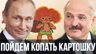 Путин и Лукашенко спели Антошка пойдем копать картошку Детские песни SanSan 