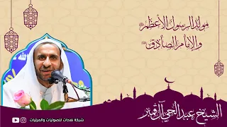 بالفرحة جينا مولد نبينا الشيخ عبدالحي ال قمبر مأتم عبدالرزاق العسيف 