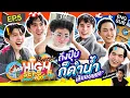 Download Lagu รวมตัวโคตรแก๊ง แพ้เสียงในหัว! | HIGH SEASON Season 4 ON THE BEACH EP.5 [ENG SUB]
