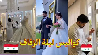 شاب عراقي يتزوج من فتاة سورية اجمل ثنائي 