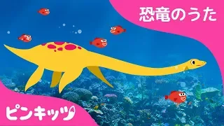 ディプロドクス 恐竜のうた ピンキッツ童謡 オーディオブック オーディオストーリー