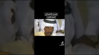 عيسى الاحسائي اسمر اللون 