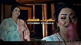 Cheba Dalila Khasrt M3ak W Rani Nadmana خسرت معاك راني ندمانة EXCLUSIVE LIVE 