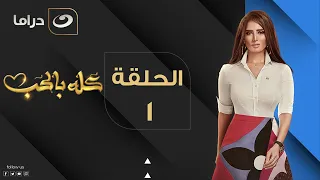 Kolo Be El Hob Episode 1 كله بالحب الحلقة الأولى 