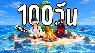 ผมเผลอเมาเรือ พาเจ้าสาวติดเกาะ! แต่ดันต้องมาเอาชีวิตรอด 100วัน - How To Fish