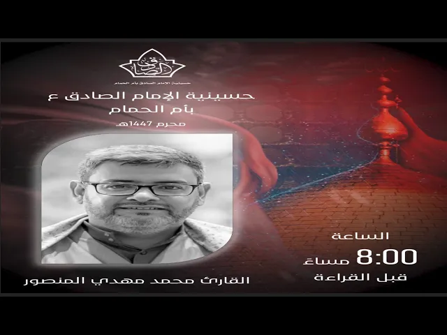 ⁣اليوم الاول الوسام الحسيني  القارئ محمد مهدي المنصور 1447