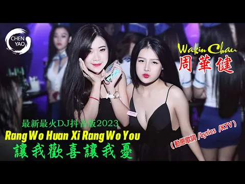 Download MP3 周華健 Wakin Chau【Rang Wo Huan Xi Rang Wo You 讓我歡喜讓我憂】DJ CHENYAO Remix 2023 (動態歌詞/Lyrics Video /KTV )