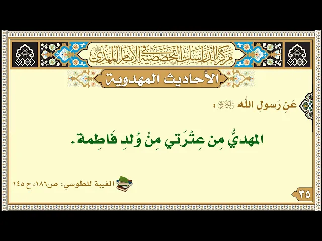 ⁣المهديُّ مِن عِتْرَتي مِنْ وُلدِ فَاطِمة