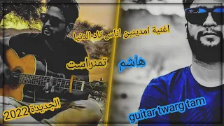 اغنية امدينين اناس تاد الدنيا لفنان هاشم تمنراست 