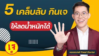 กินเจแบบไหนถึงจะช่วยลดน้ำหนักได้จริง