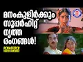 Download Lagu നൃത്തരംഗങ്ങളാൽ പ്രേക്ഷകരെ മോഹിപ്പിച്ച സൂപ്പർഹിറ്റ് ഗാനങ്ങൾ | Evergreen Hit Songs