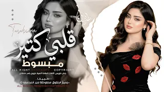 قلبي كتير مبسوط   انا ودي أشوفك كل يوم وكل ساعة   كرمانجي هارا    اغاني طرب استكنان تيك توك        دندنها