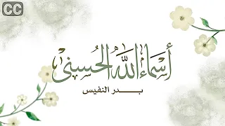 نشيدة أسماء الله الحسنى بدر النفيس 2021 Names Of Allah Nashed 
