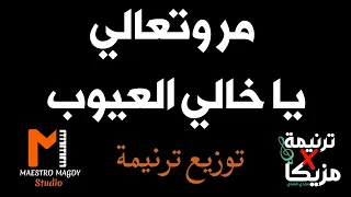توزيع وكلمات مر وتعالي يا خالي العيوب دندنها