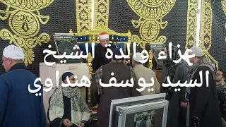 عزاء والدة الشيخ السيد يوسف هنداوي 