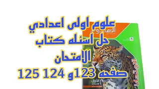 علوم اولى اعدادي حل وشرح اسئله كتاب الامتحان صفحه 123 و 124 و 125 على الروابط الكيميائيه 