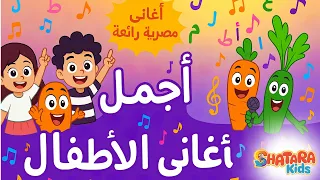 مجموعة أغاني مصرية تعليمية مميزة للأطفال تعليم الحروف العربية للاطفال الخضروات والمزيد 