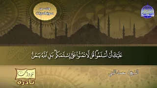 من روائع ما قرأ الشيخ محمد الليثي ما تيسر من ســــورة الحجرات وق من نوادر المجد 