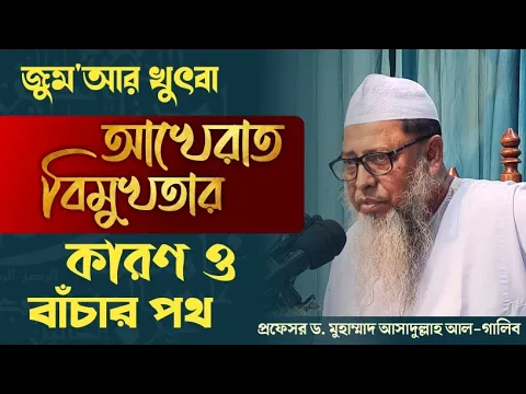আখেরাত বিমুখতার কারণ ও বাঁচার পথ