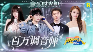音乐时光机EP5：周深一开口世界都安静了！范丞丞宋雨琦唱跳台风好稳！容祖儿实力开唱 2026精选特辑#奔跑吧 #奔跑吧14