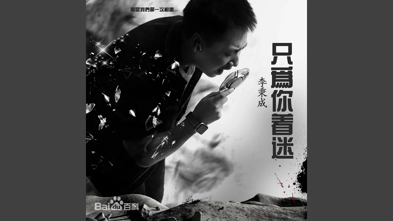 只为你着迷(纯爱版) 只为你着迷(纯爱版)