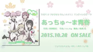 【ゆるゆり】「ゆるゆり さん☆ハイ！」EDテーマ「あっちゅ〜ま青春」試聴動画