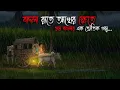 Lagu বৃষ্টির রাতে আখের ক্ষেতে | Bhuter Cartoon | Bengali Horror Cartoon | Bangla Bhuter Golpo |Sonar Ayna