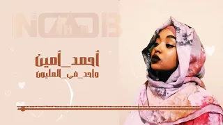 احمد امين واحد في المليون اغاني سودانية جديدة 2021 