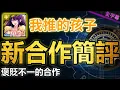 Download Lagu 🌟貳獎的問題有億點多😵‍💫｜我推的孩子新合作簡評｜卡片分析｜【神魔之塔】｜合作 我推的孩子 星野愛 阿奎亞 露比