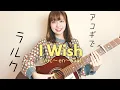 Download Lagu 【アコギでラルク】 I Wish /  L'Arc-en-Ciel