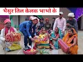 Lagu भैसुर तिल केलक भाभो के 🤭 Maithili Comedy 2025 #maithilicomedy 