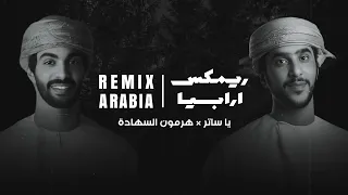 جمعه العريمي و أسعد البطحري   يا ساتر   هرمون السعادة ريمكس جديد         دندنها