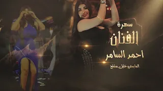 عذبوني بهواهم الفنان احمد السامر المايسترو خليل مشلح 